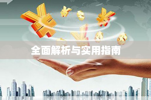金平全面解析与实用指南