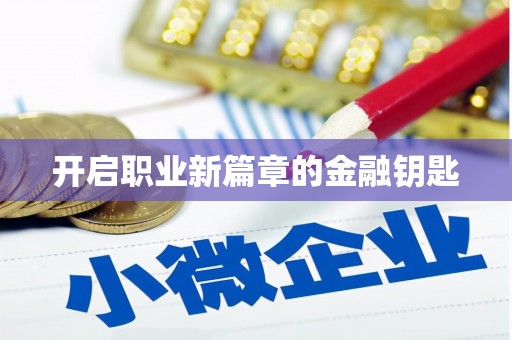 金平开启职业新篇章的金融钥匙
