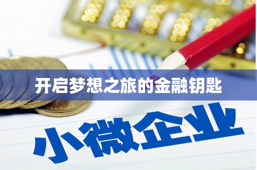金平开启梦想之旅的金融钥匙