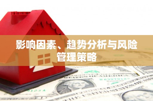 金平影响因素、趋势分析与风险管理策略