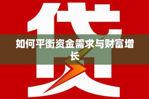 金平如何平衡资金需求与财富增长