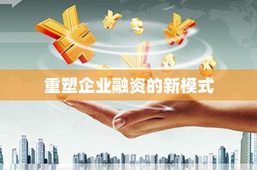 金平重塑企业融资的新模式