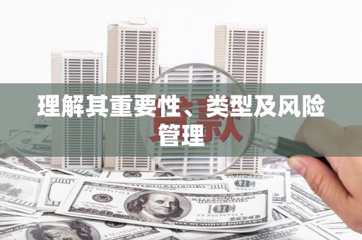 金平理解其重要性、类型及风险管理