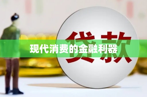 金平现代消费的金融利器
