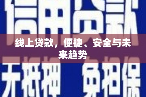 金平线上贷款，便捷、安全与未来趋势