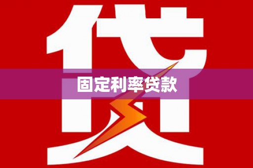 金平固定利率贷款
