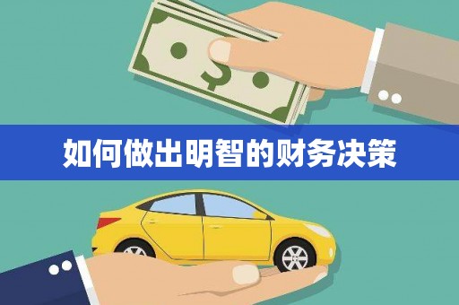金平如何做出明智的财务决策