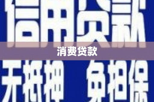 金平消费贷款
