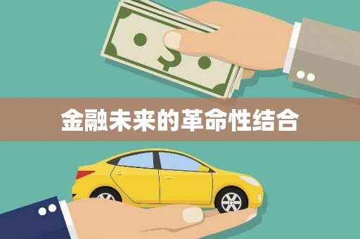 金平金融未来的革命性结合