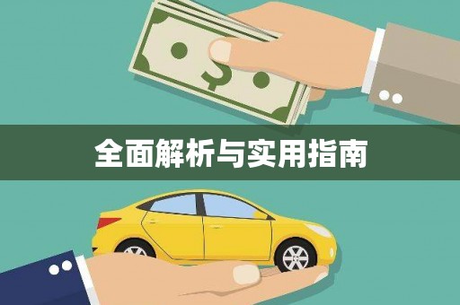 金平全面解析与实用指南