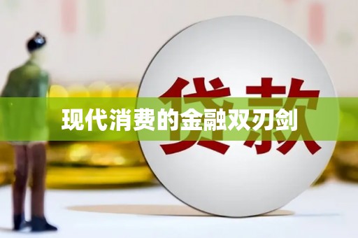 金平现代消费的金融双刃剑