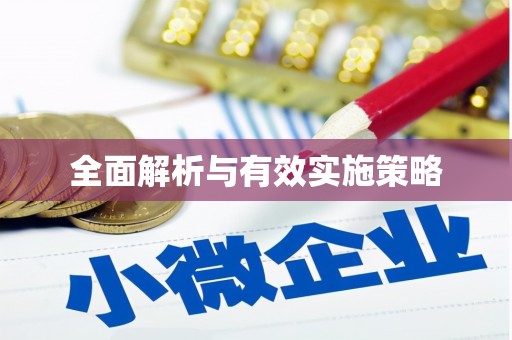 金平全面解析与有效实施策略