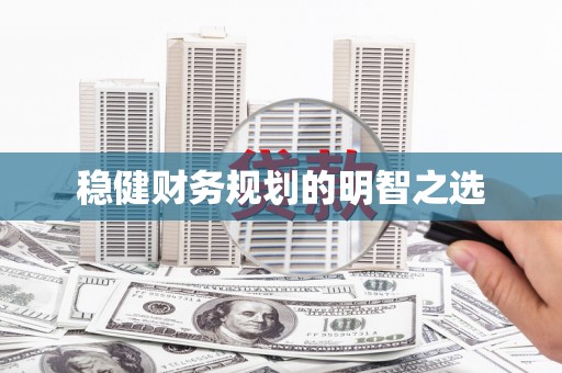 金平稳健财务规划的明智之选