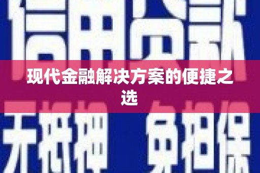 金平现代金融解决方案的便捷之选