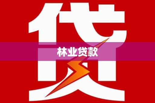 金平林业贷款
