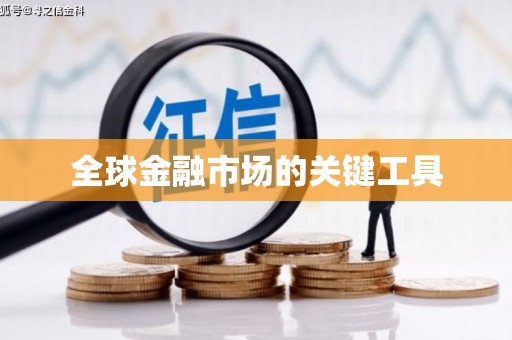 金平全球金融市场的关键工具