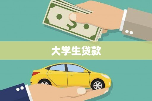 金平大学生贷款
