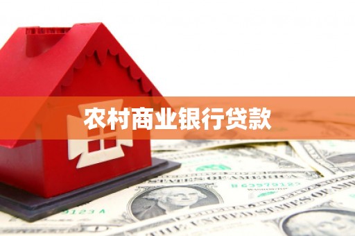 金平农村商业银行贷款