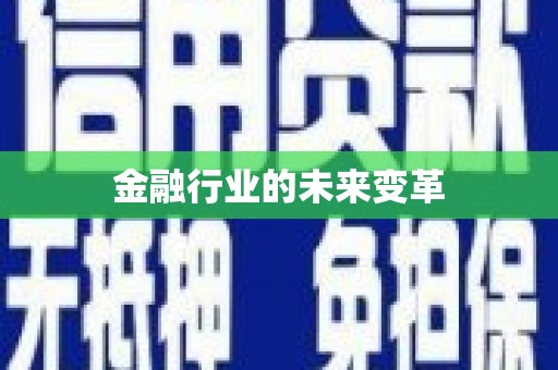 金平金融行业的未来变革