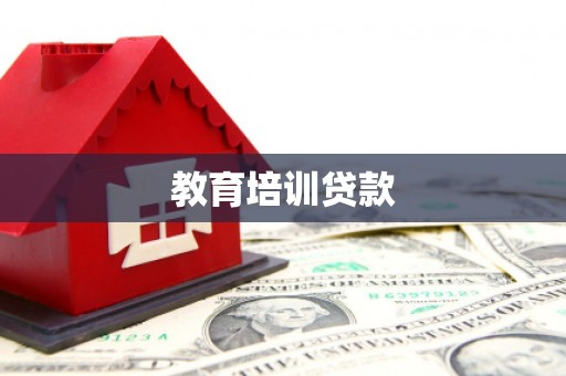 金平教育培训贷款
