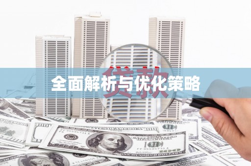 金平全面解析与优化策略
