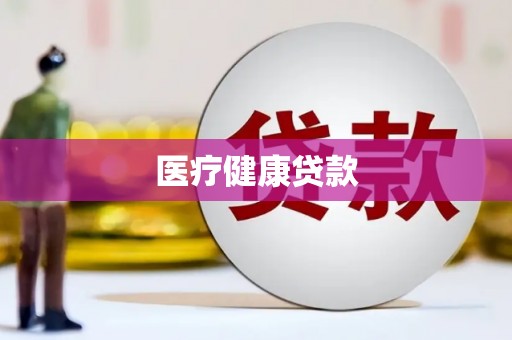 金平医疗健康贷款