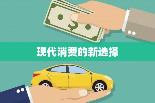 金平现代消费的新选择