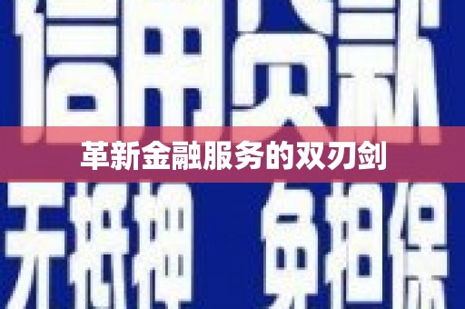 金平革新金融服务的双刃剑