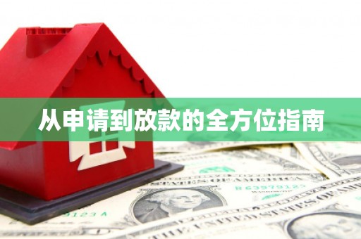 金平从申请到放款的全方位指南