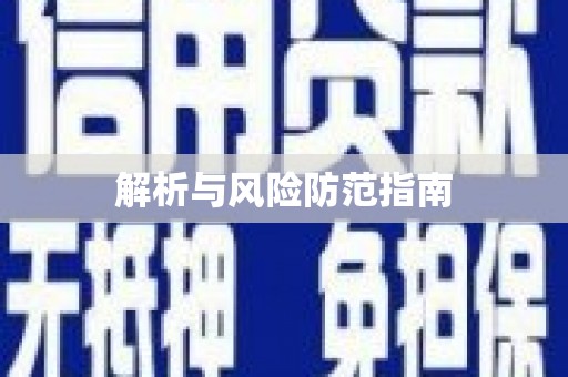 金平解析与风险防范指南