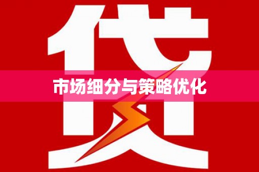 金平市场细分与策略优化