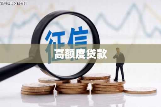 金平高额度贷款