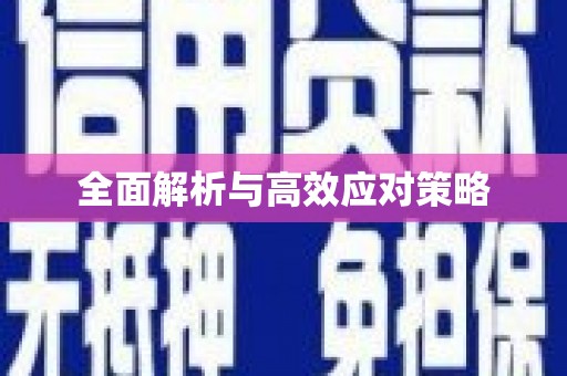 金平全面解析与高效应对策略
