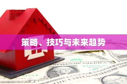 金平策略、技巧与未来趋势