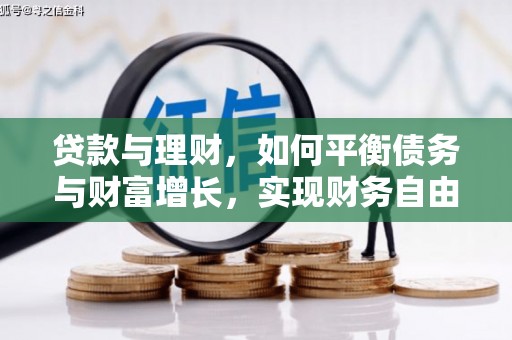 金平贷款与理财，如何平衡债务与财富增长，实现财务自由