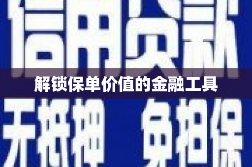金平解锁保单价值的金融工具