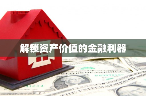 金平解锁资产价值的金融利器